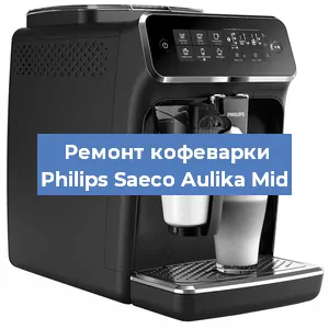Ремонт кофемолки на кофемашине Philips Saeco Aulika Mid в Краснодаре